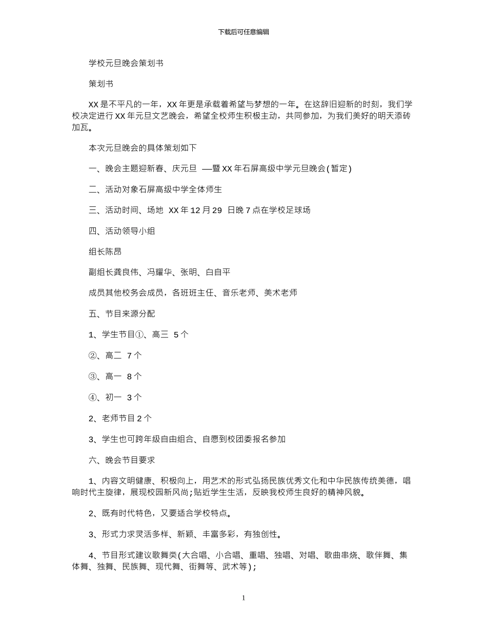 2024年学校元旦晚会策划书_第1页