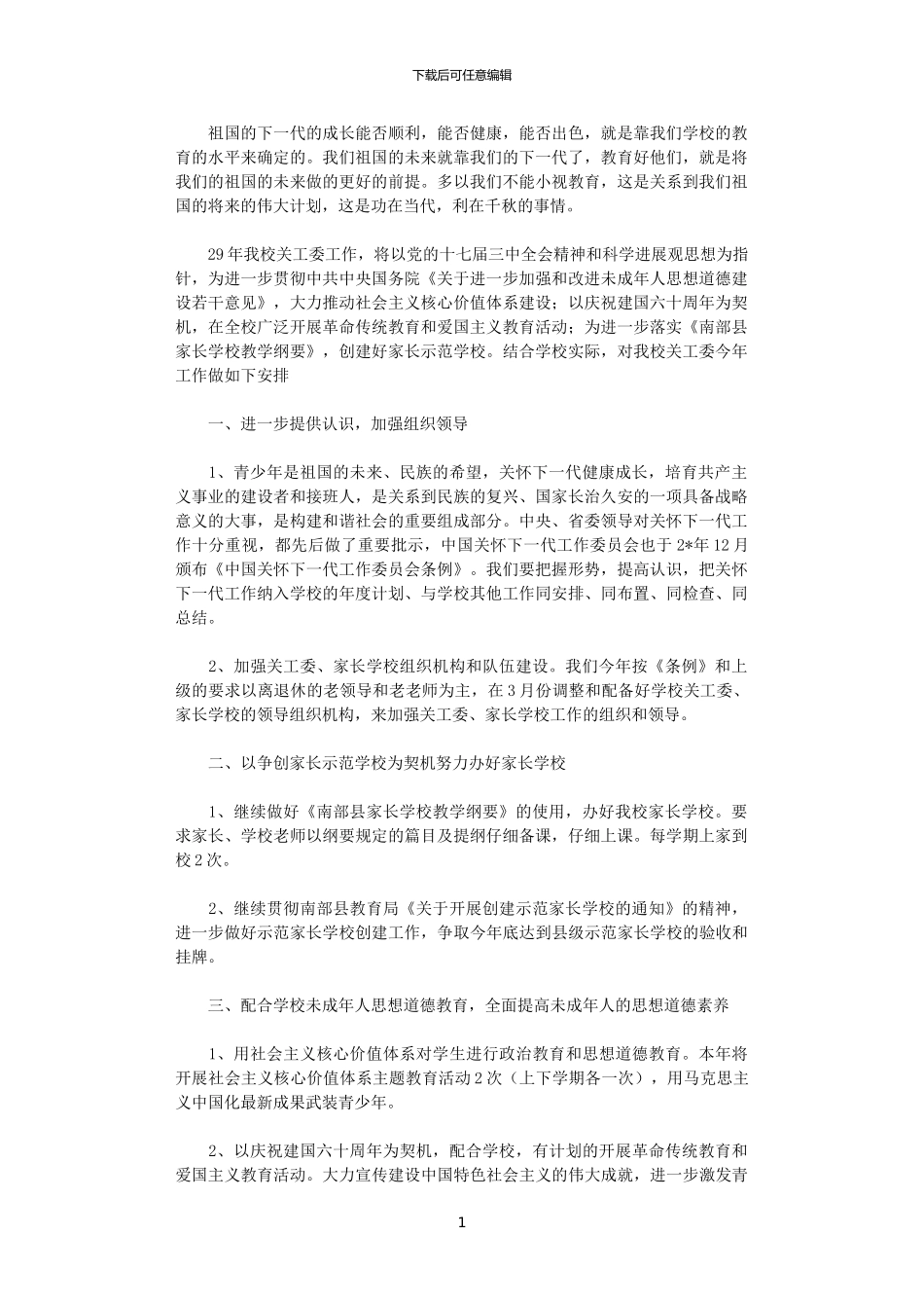 2024年学校关心下一代工作计划_第1页