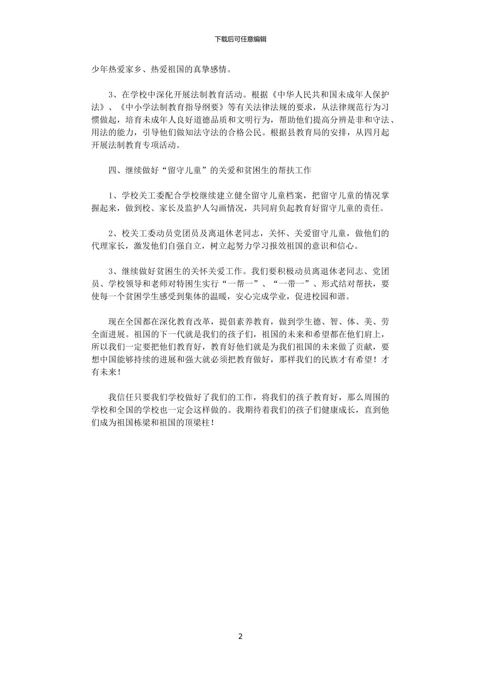 2024年学校关心下一代工作计划_第2页