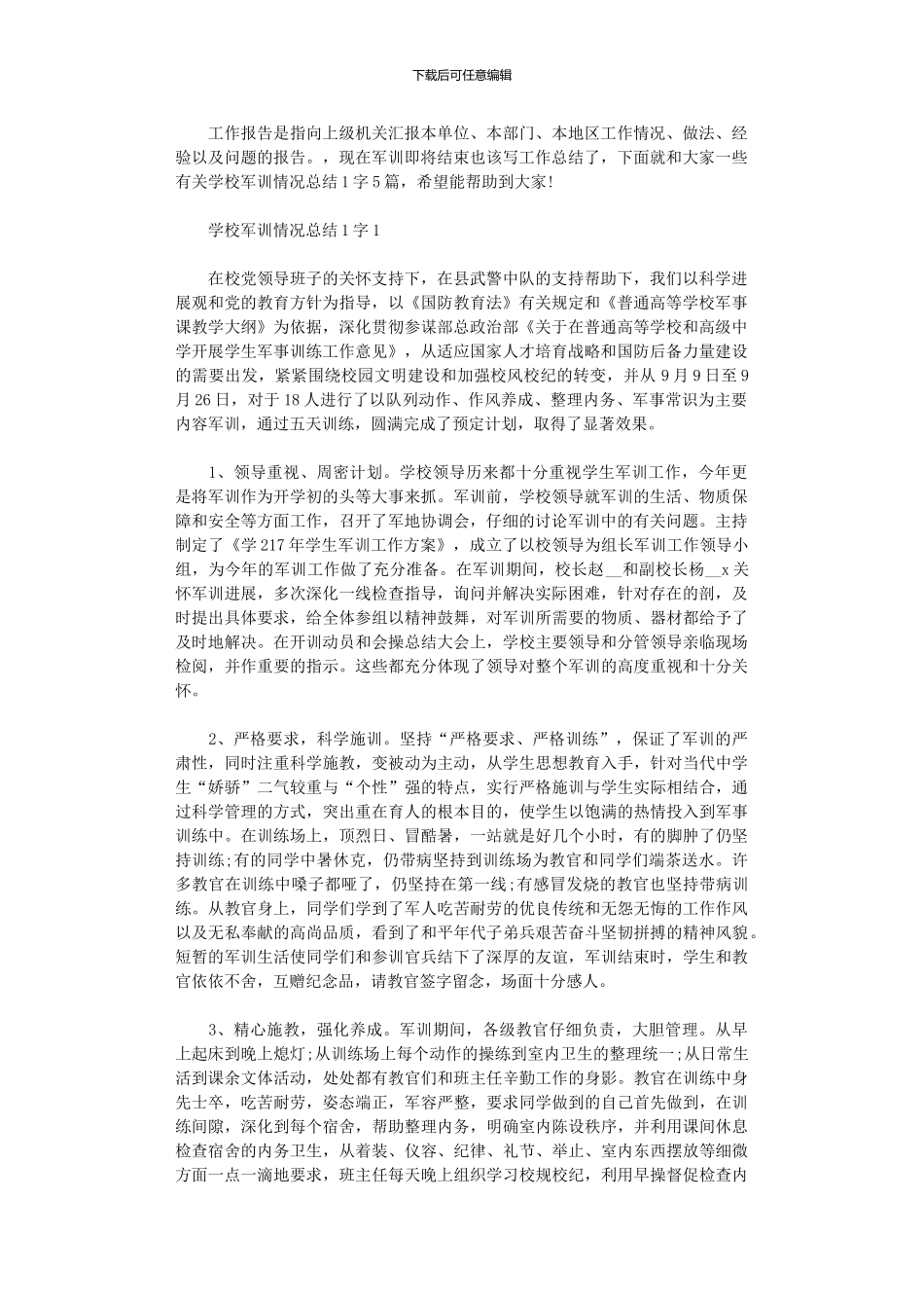 2024年学校军训情况总结1000字_第1页