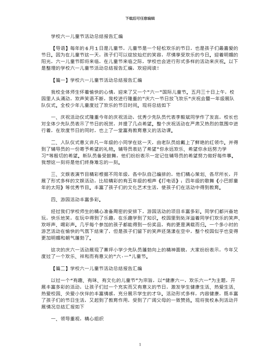 2024年学校六一儿童节活动总结报告汇编_第1页