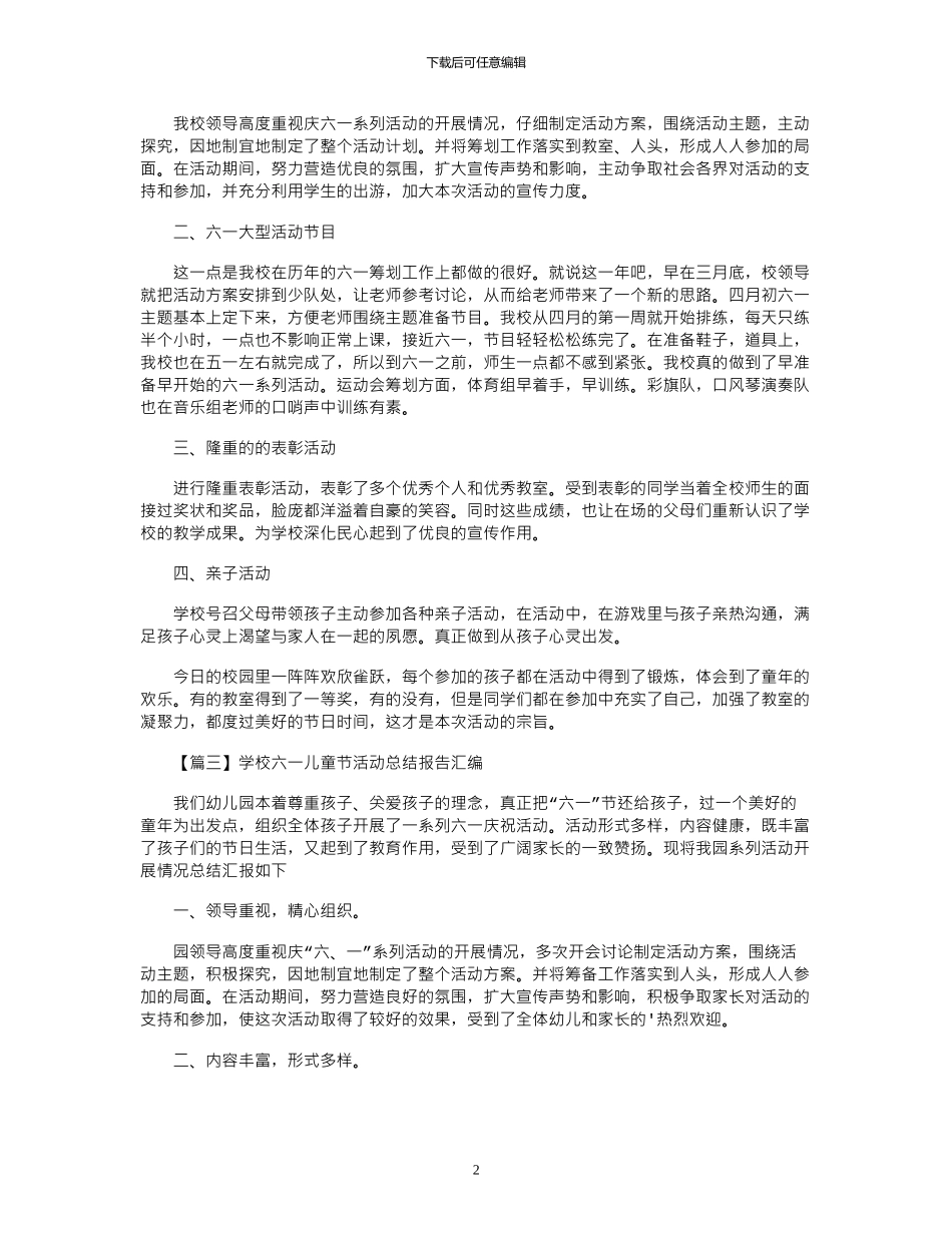 2024年学校六一儿童节活动总结报告汇编_第2页