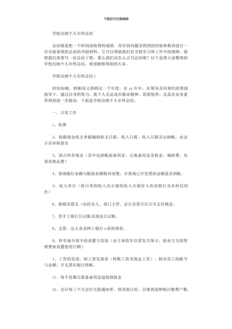 2024年学校出纳个人年终总结_第1页