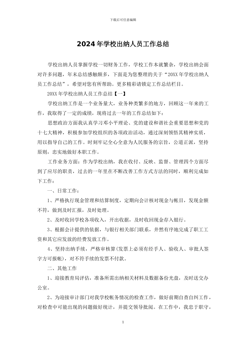 2024年学校出纳人员工作总结_第1页