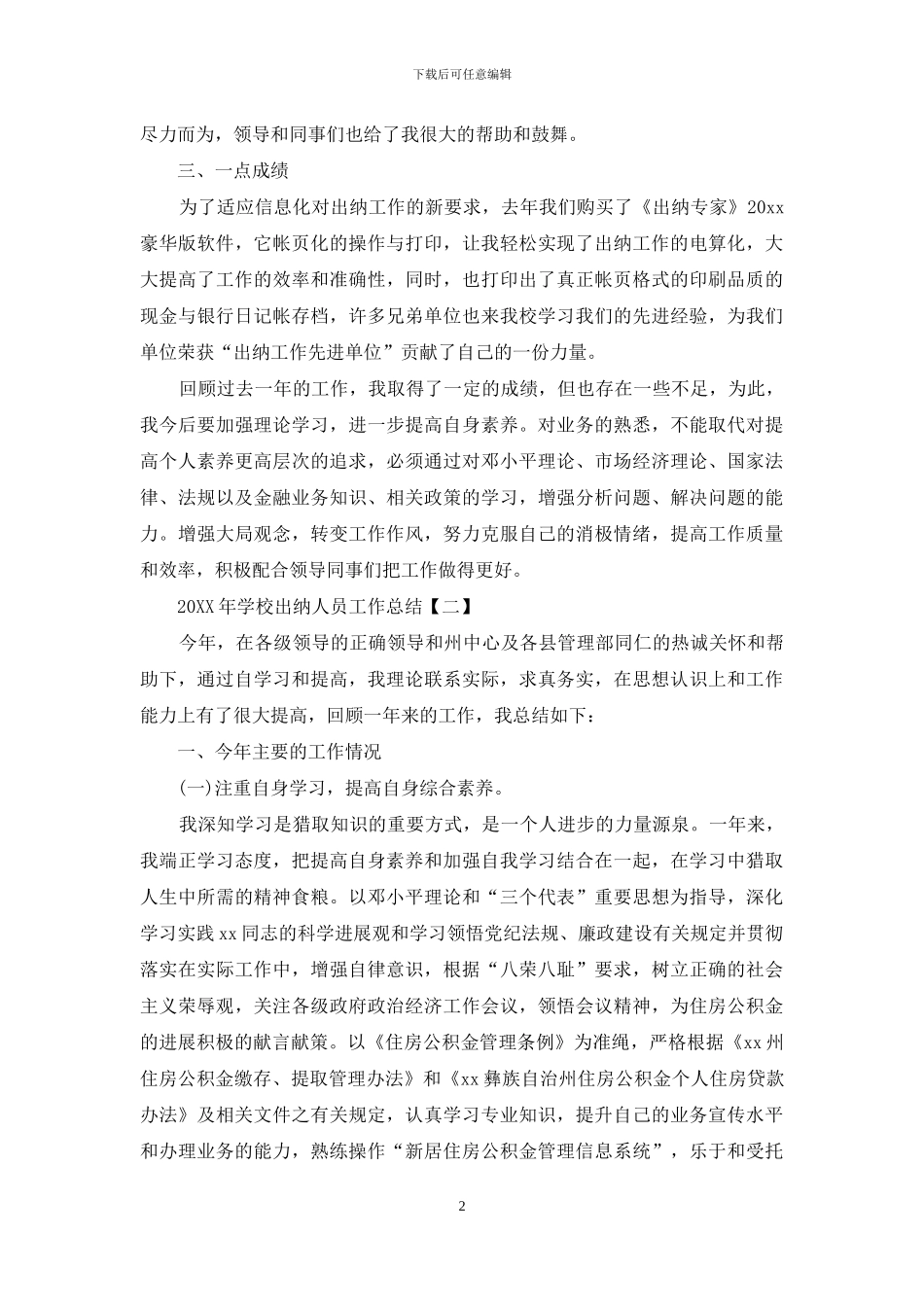 2024年学校出纳人员工作总结_第2页