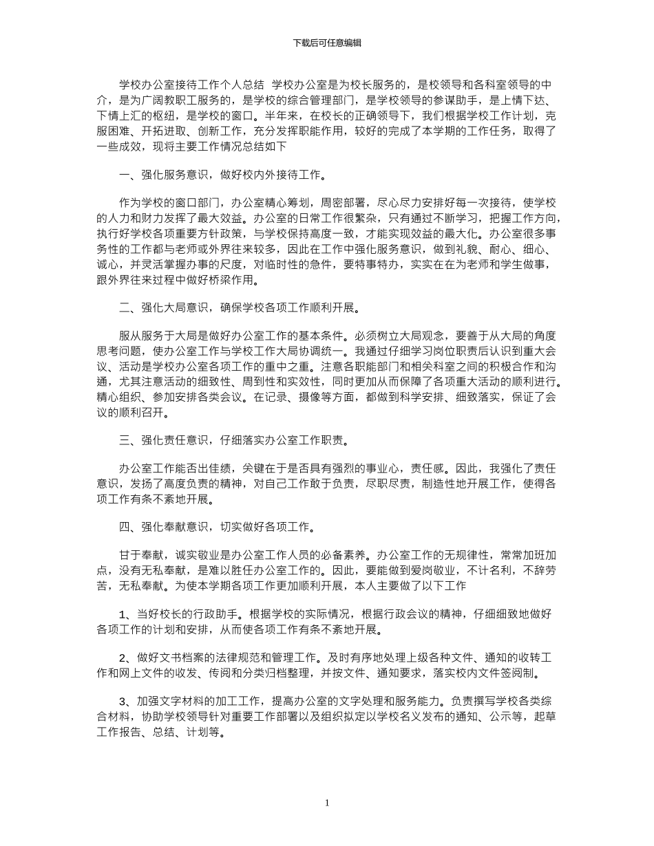 2024年学校办公室接待工作个人总结_第1页