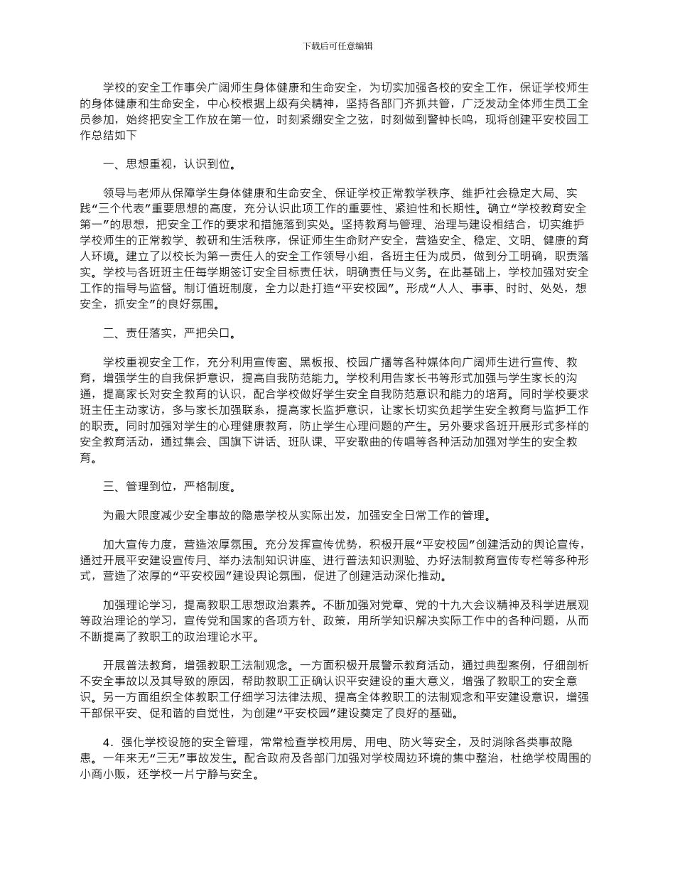 2024年学校创建平安校园工作总结_第1页