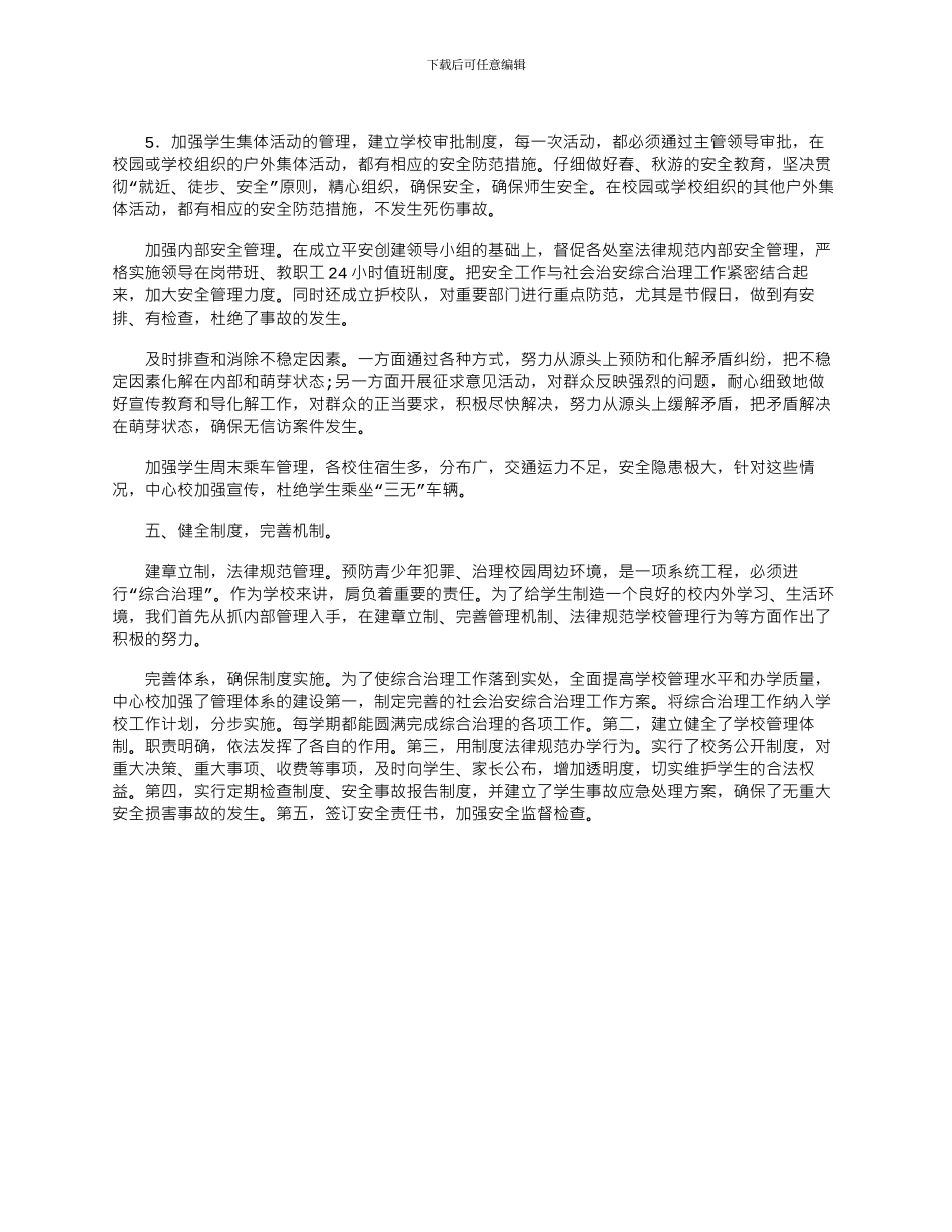 2024年学校创建平安校园工作总结_第2页