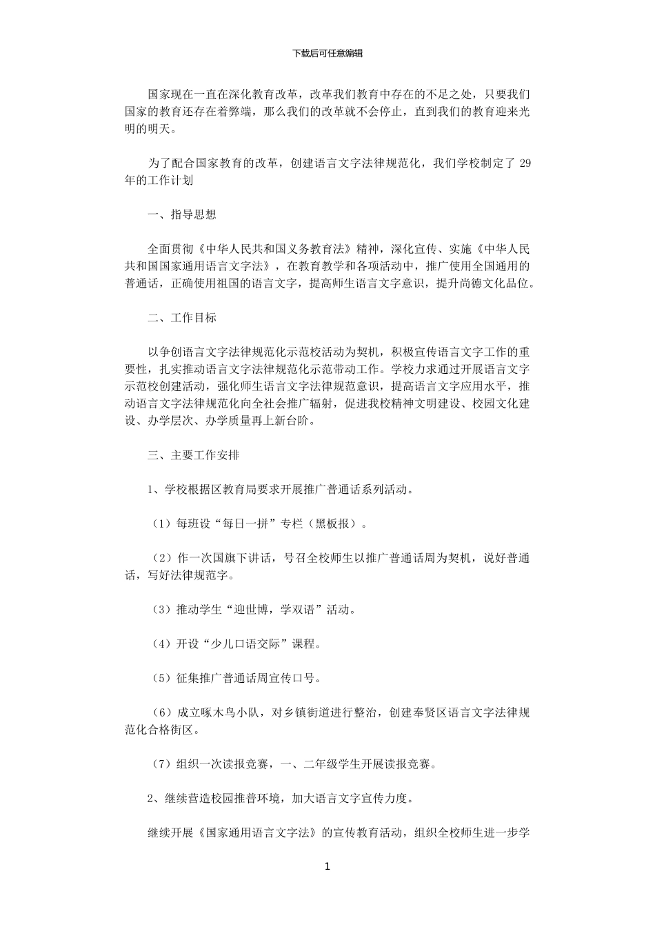 2024年学校创建语言文字规范化工作计划_第1页
