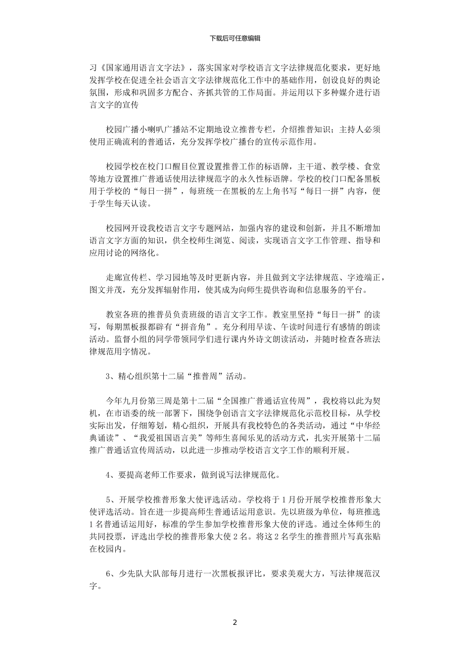 2024年学校创建语言文字规范化工作计划_第2页