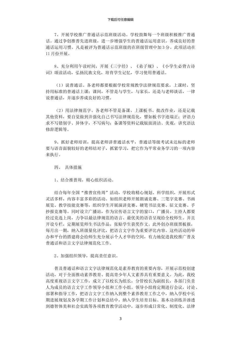 2024年学校创建语言文字规范化工作计划_第3页