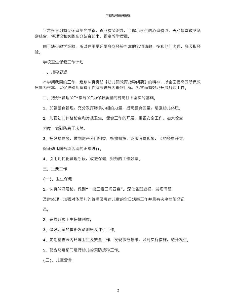 2024年学校卫生保健工作计划_第2页