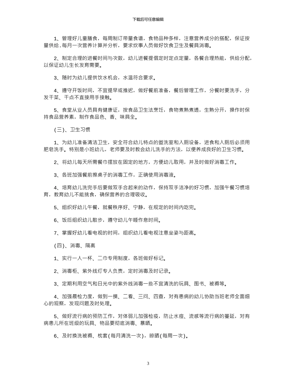 2024年学校卫生保健工作计划_第3页