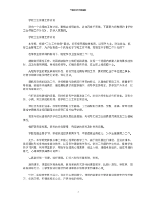 2024年学校卫生保健工作计划