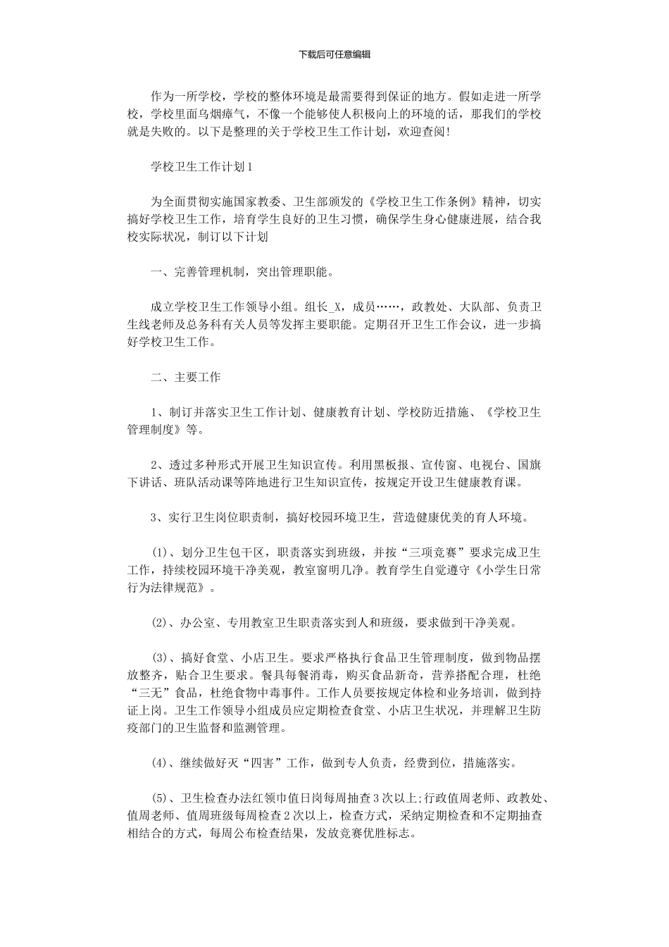 2024年学校卫生工作计划范本_第1页