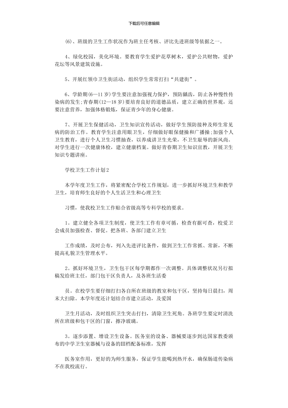 2024年学校卫生工作计划范本_第2页