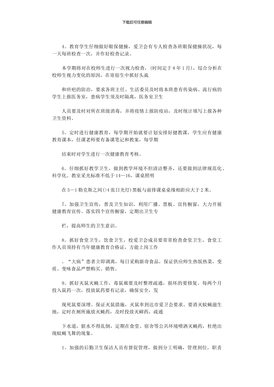 2024年学校卫生工作计划范本_第3页