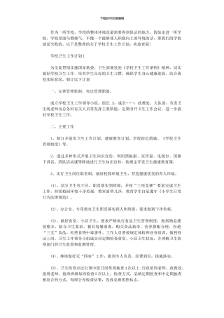 2024年学校卫生工作计划范本