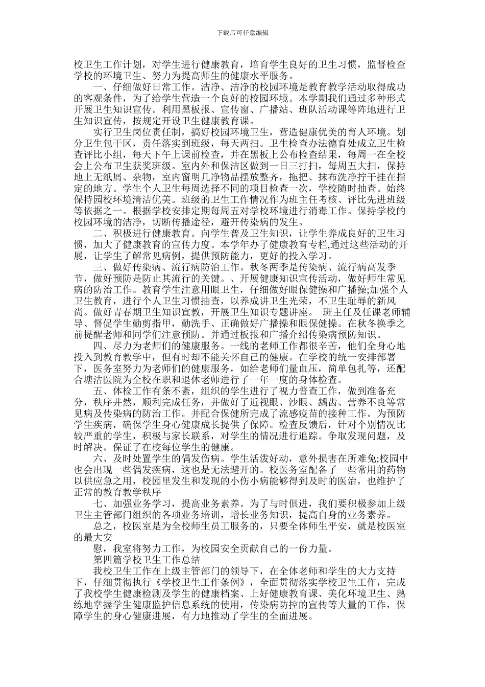 2024年学校卫生工作总结_第3页