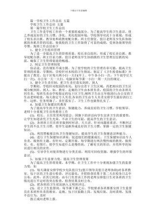 2024年学校卫生工作总结