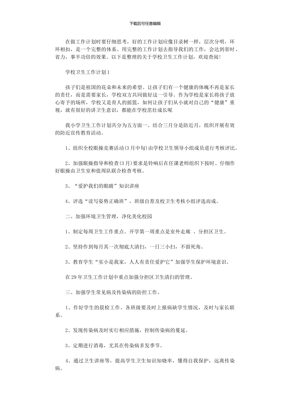 2024年学校卫生工作计划小学参考_第1页