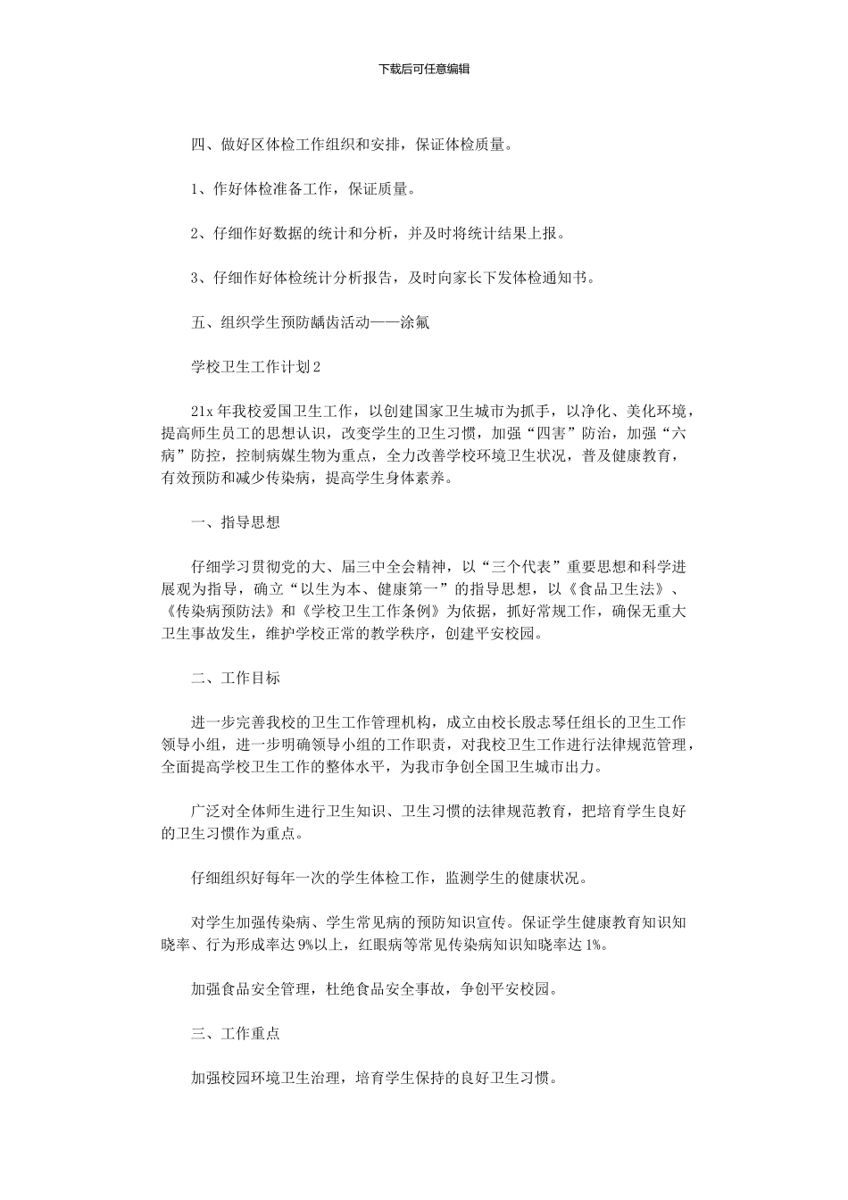 2024年学校卫生工作计划小学参考_第2页