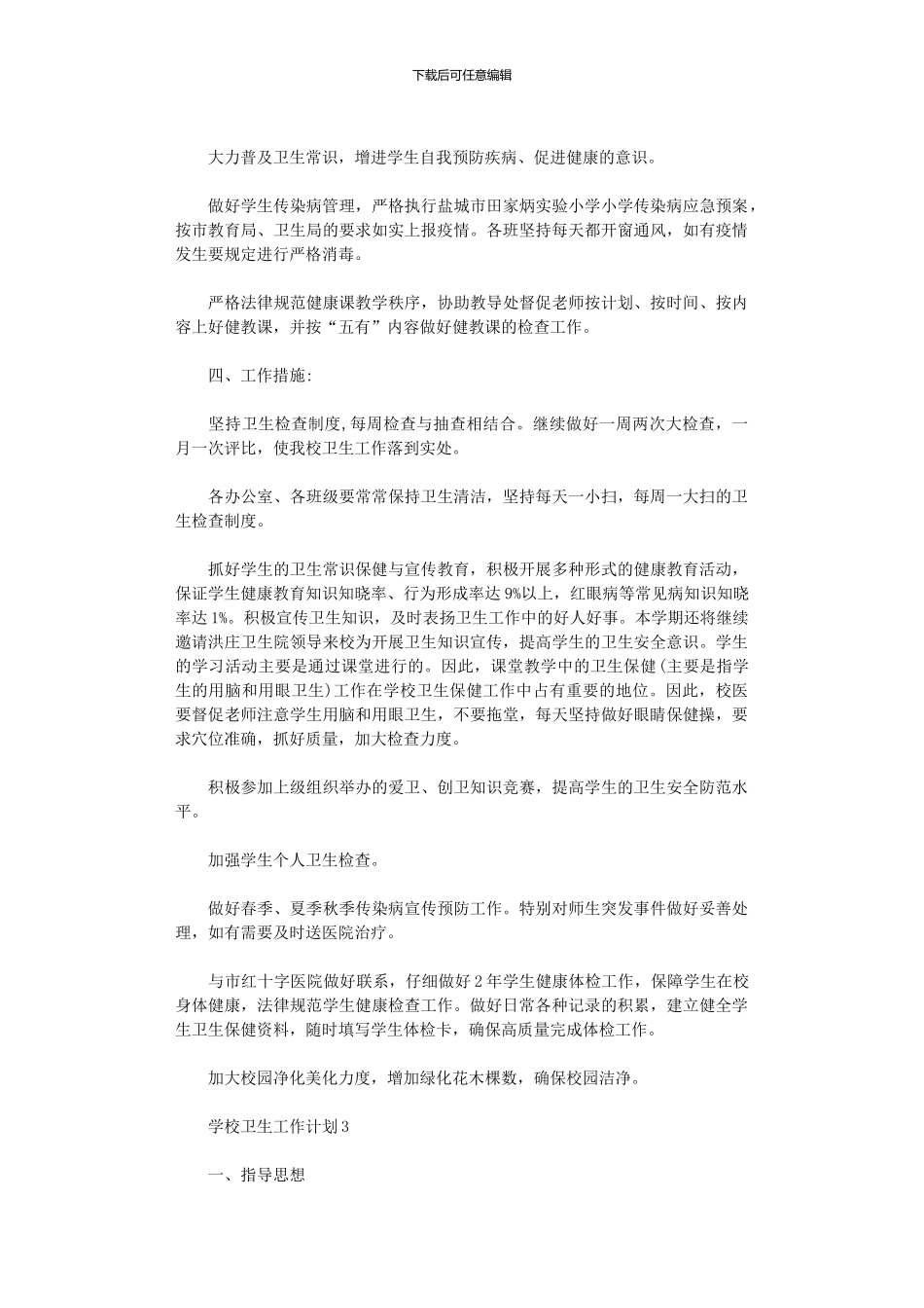 2024年学校卫生工作计划小学参考_第3页