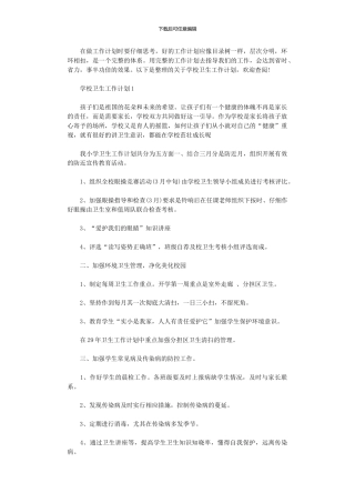 2024年学校卫生工作计划小学参考