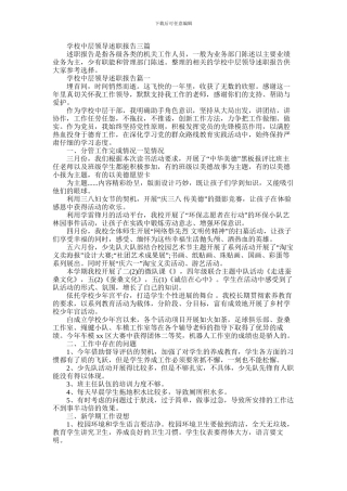 2024年学校中层领导述职报告