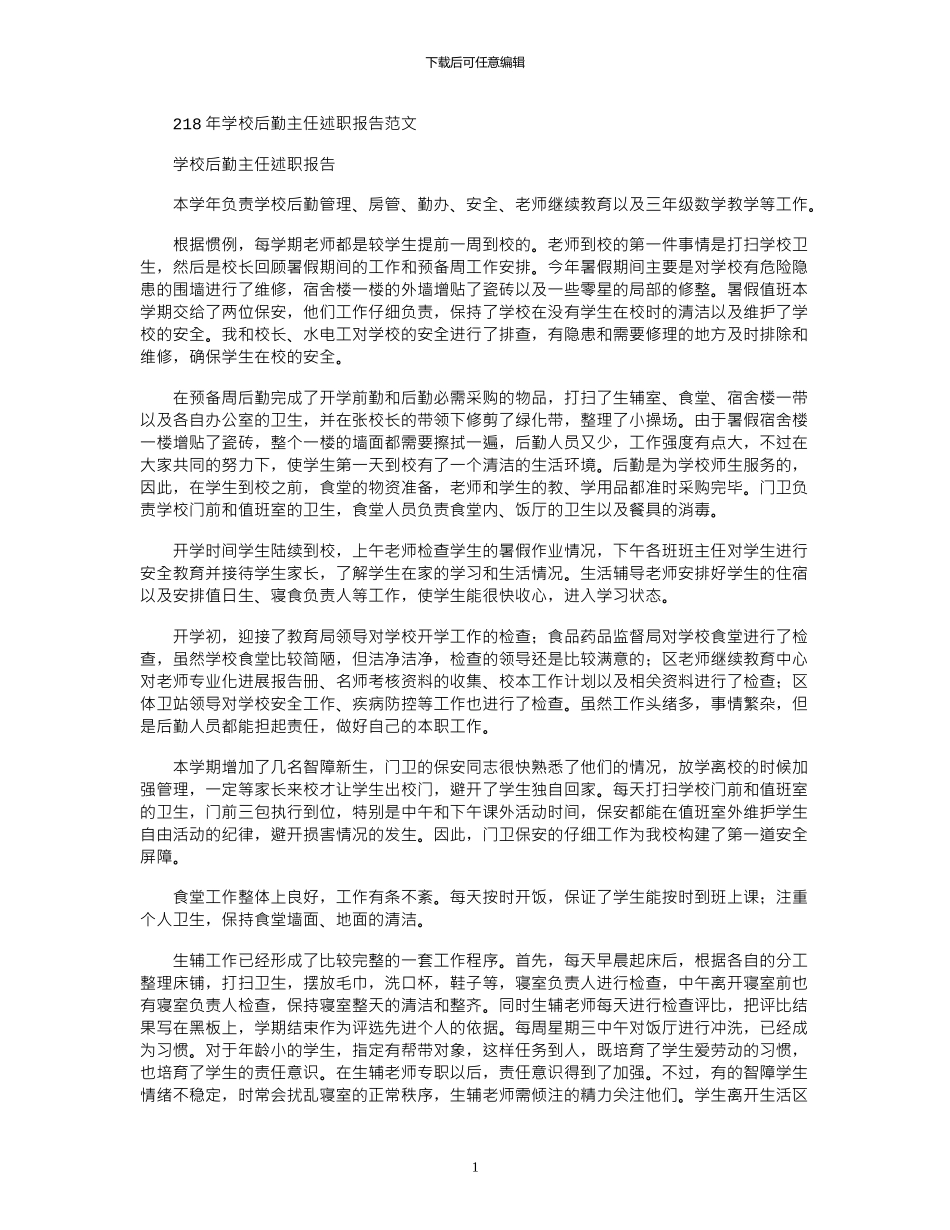 2024年学校后勤主任述职报告范文_第1页