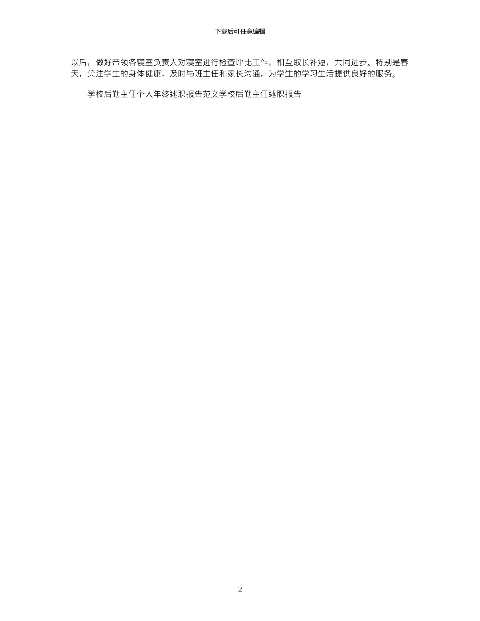 2024年学校后勤主任述职报告范文_第2页