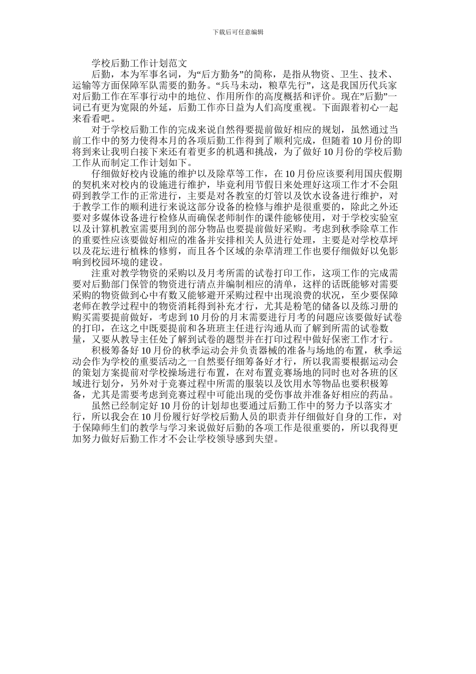 2024年学校后勤工作计划范文_第1页