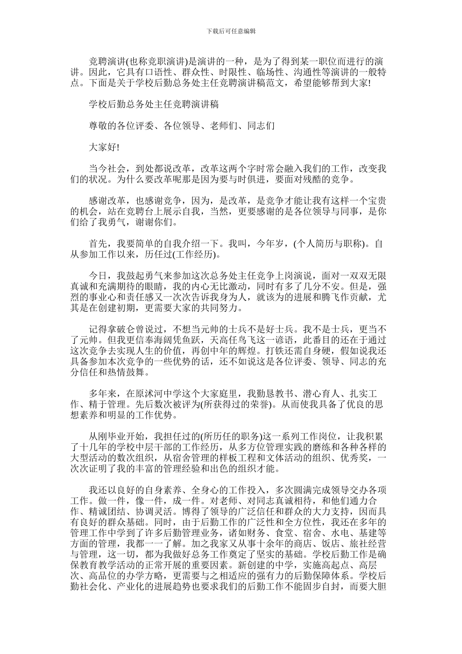 2024年学校后勤总务处主任竞聘演讲稿_第1页