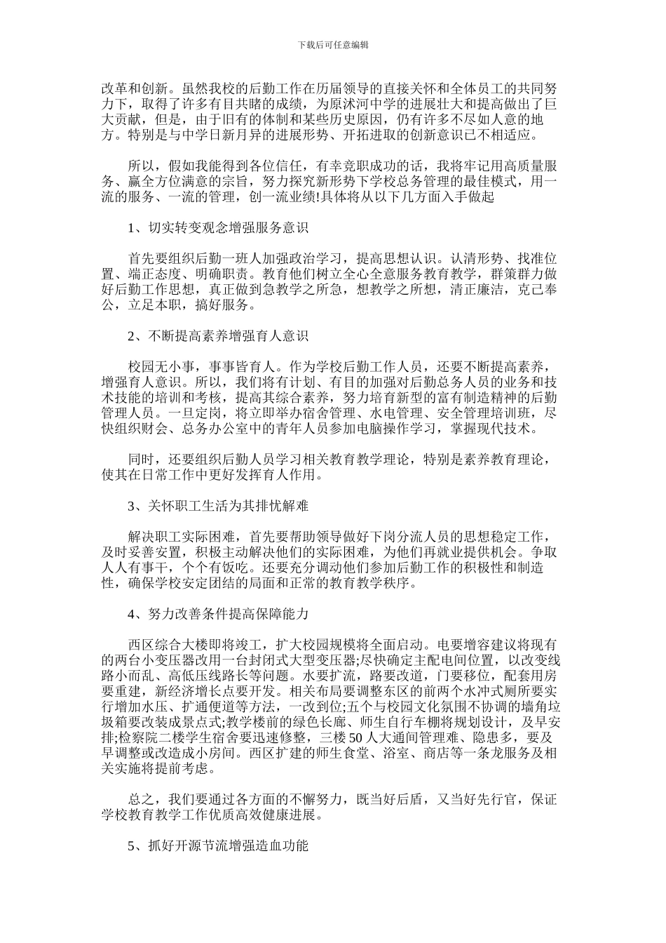 2024年学校后勤总务处主任竞聘演讲稿_第2页