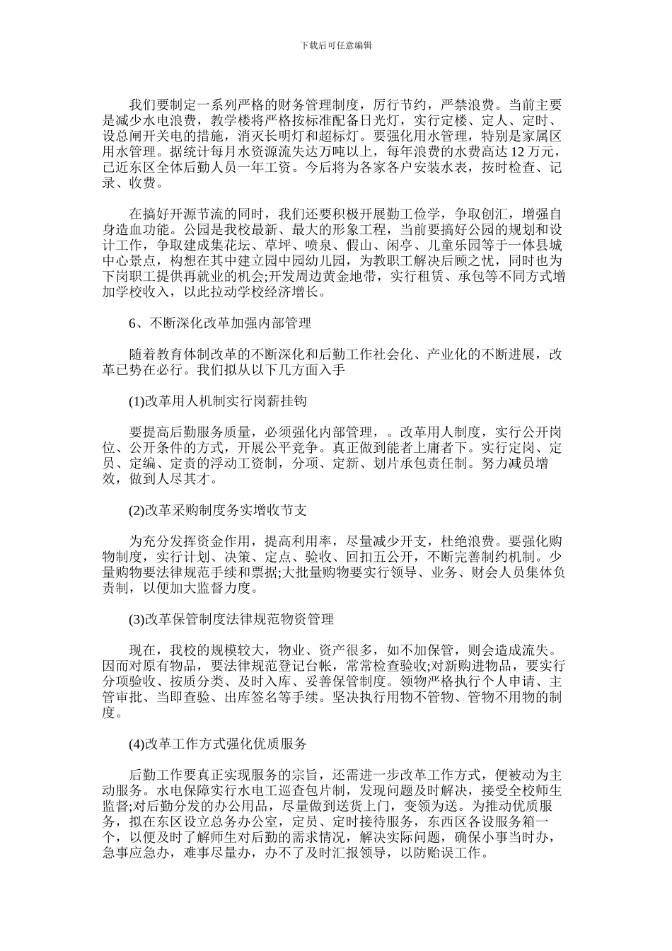 2024年学校后勤总务处主任竞聘演讲稿_第3页