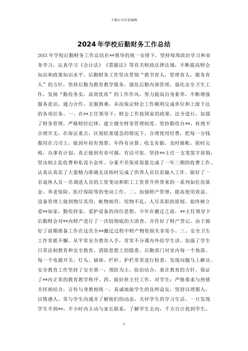 2024年学校后勤财务工作总结_第1页