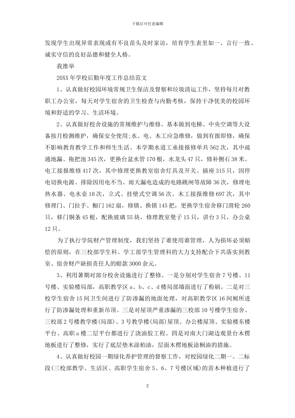 2024年学校后勤财务工作总结_第2页