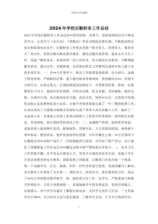 2024年学校后勤财务工作总结