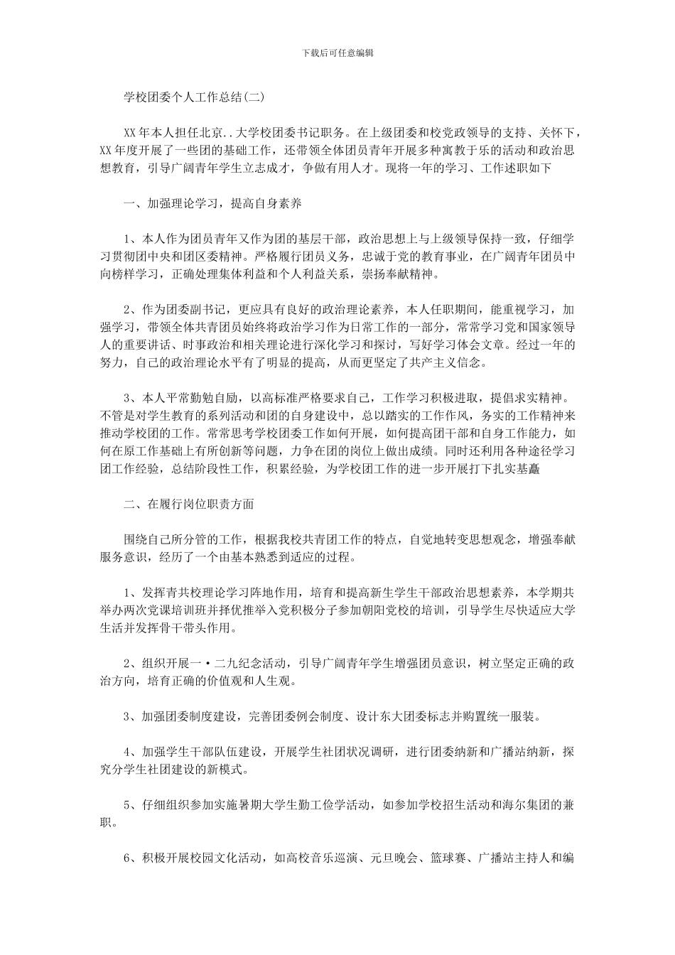 2024年学校团委个人工作总结范文_第3页