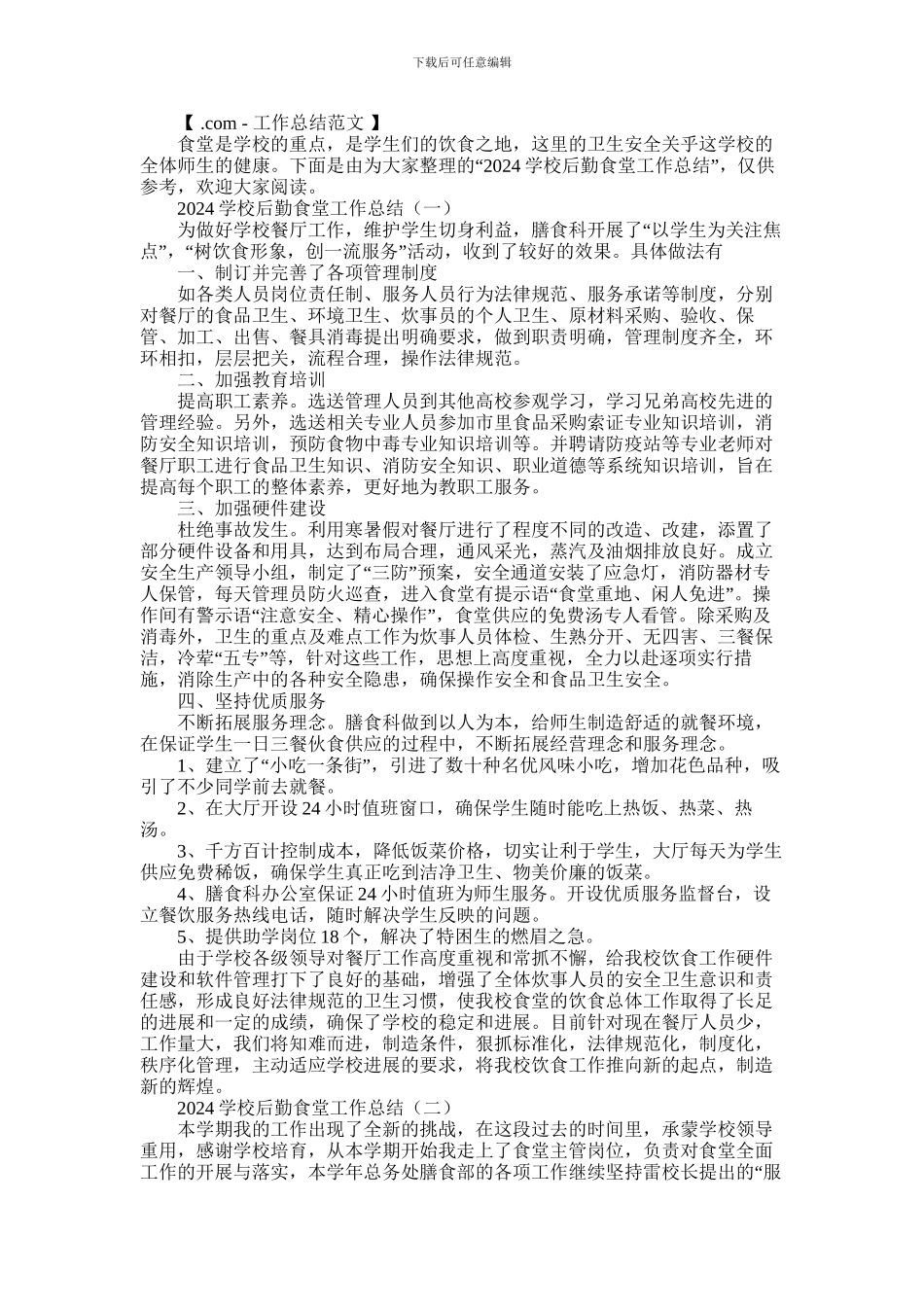 2024年学校后勤食堂工作总结_第1页