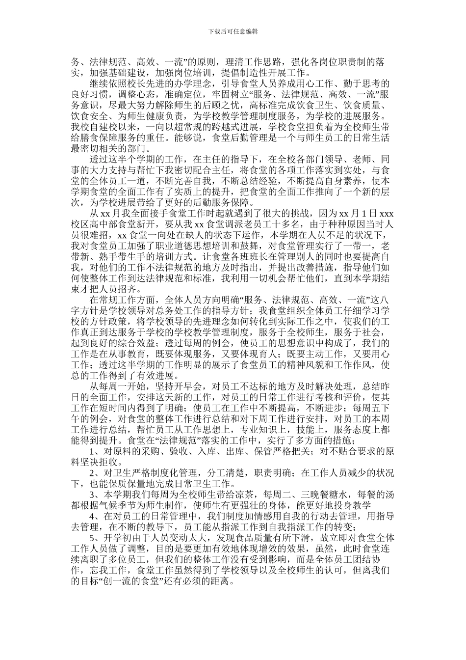 2024年学校后勤食堂工作总结_第2页