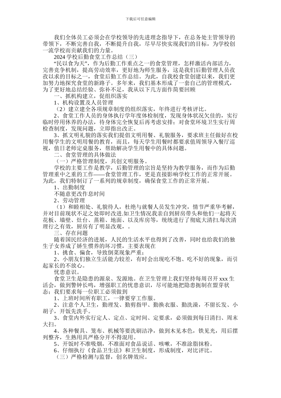 2024年学校后勤食堂工作总结_第3页