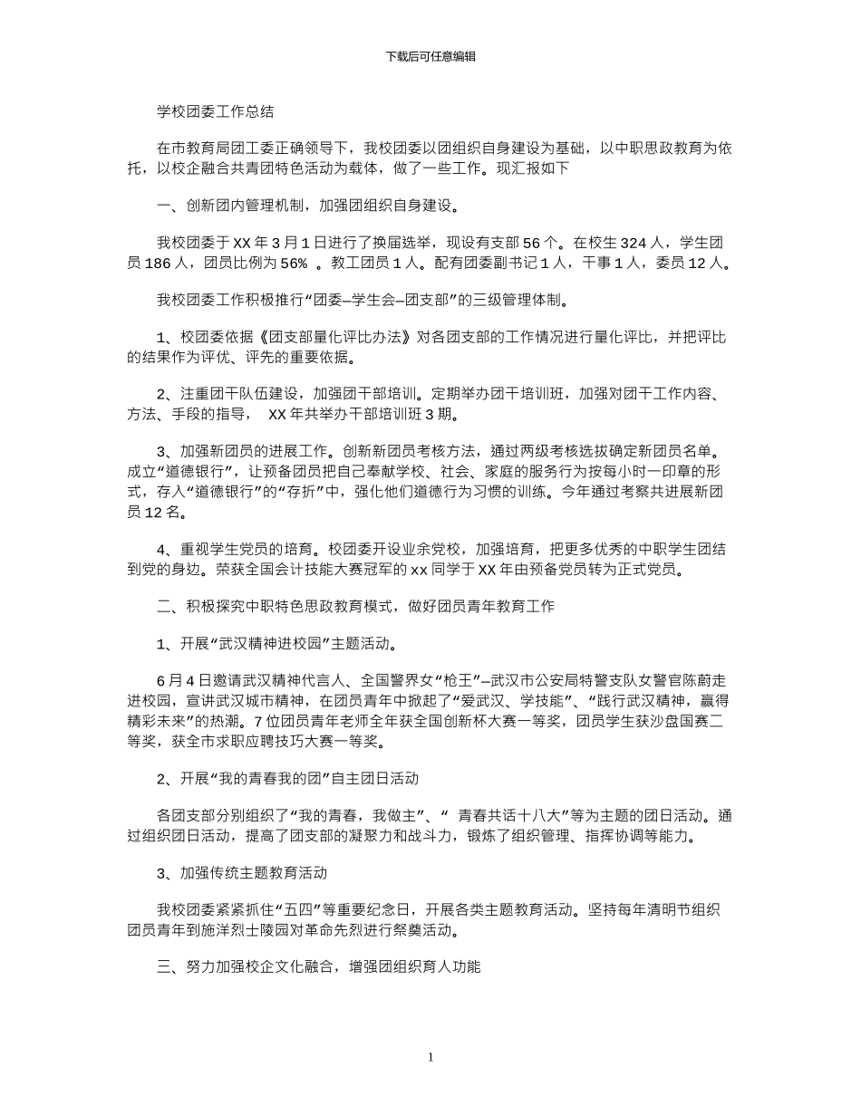 2024年学校团委工作总结_第1页