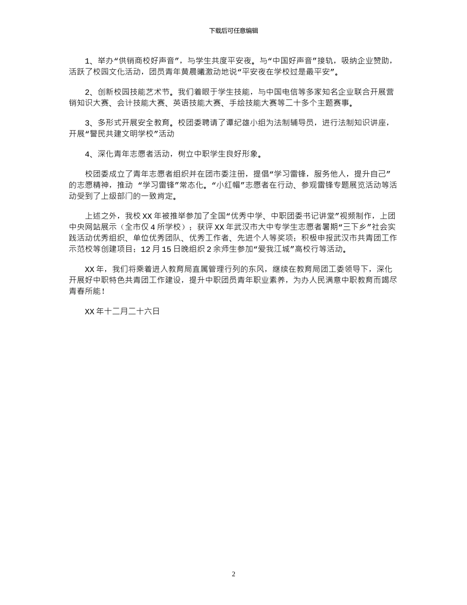 2024年学校团委工作总结_第2页