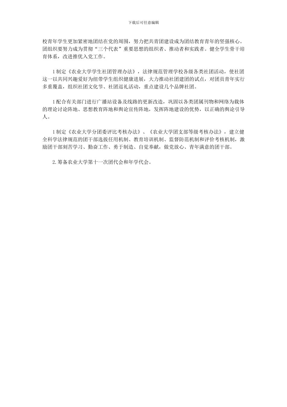 2024年学校团委工作计划_第3页