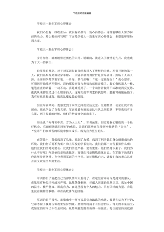 2024年学校大一新生军训心得体会