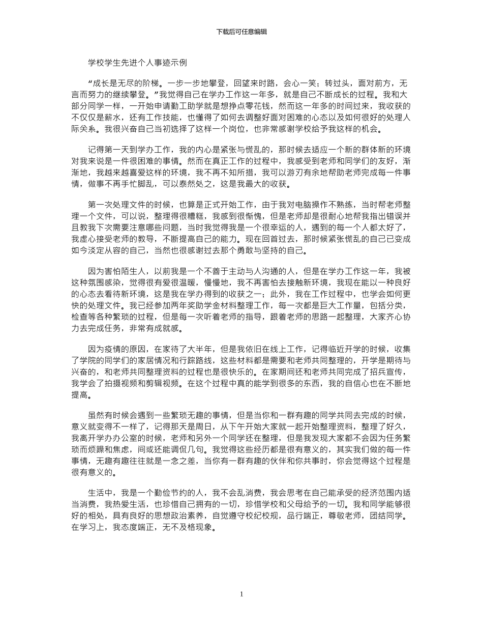 2024年学校学生先进个人事迹示例_第1页