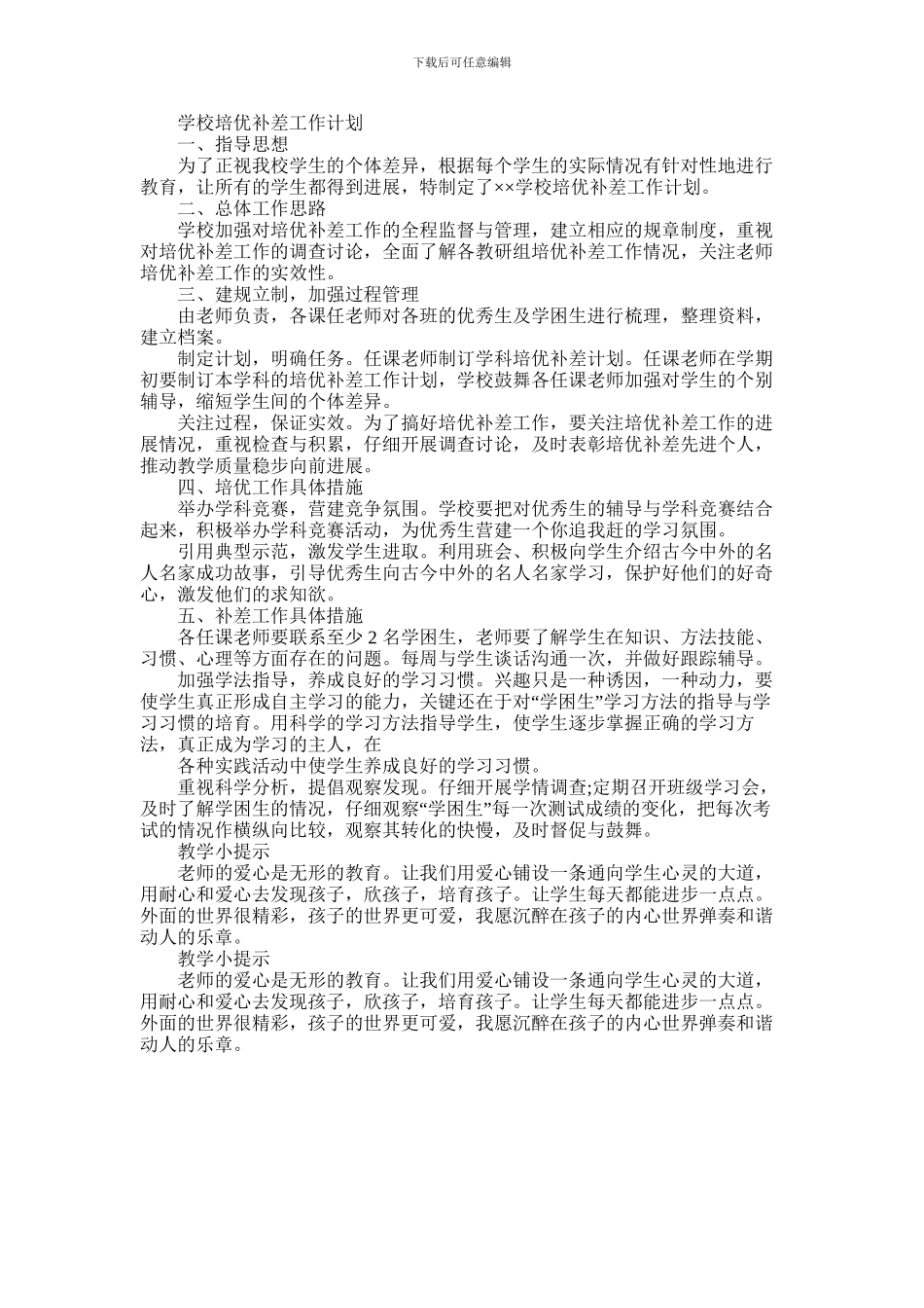 2024年学校培优补差工作计划_第1页