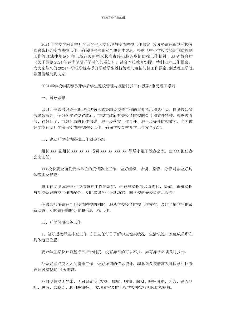 2024年学校学院春季开学后学生返校管理与疫情防控工作预案：荆楚理工学院范文_第1页