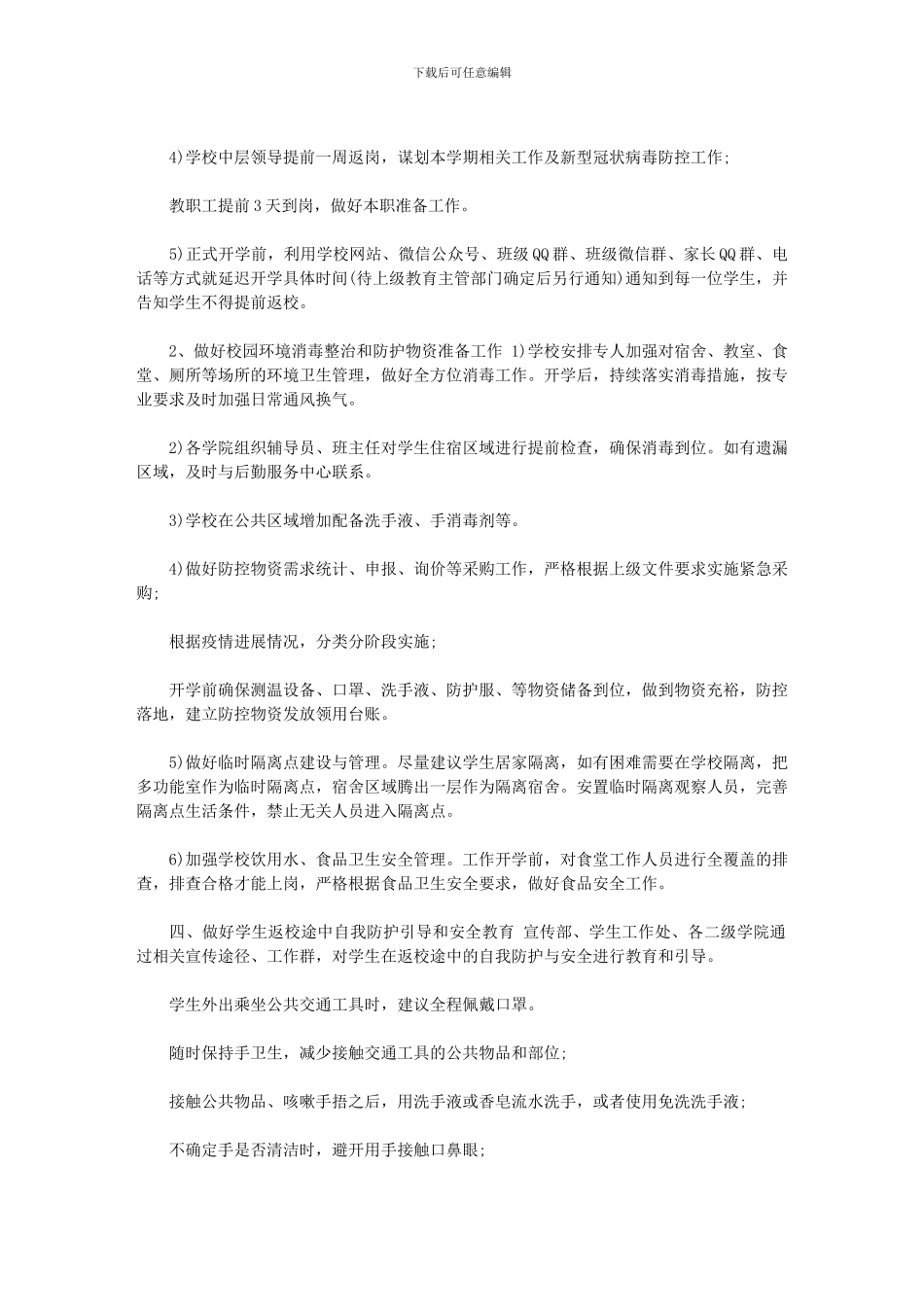 2024年学校学院春季开学后学生返校管理与疫情防控工作预案：荆楚理工学院范文_第2页